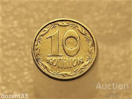 фото, 10 копійок 1992 рік Україна 2.1ВА(а)м " Каталожний Брак, Оливки " (116+)