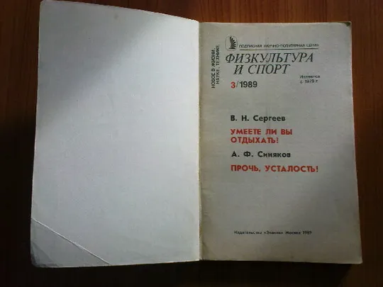 Купити Сергеев В.Н.Умеете ли вы отдыхать?Синяков А.Ф.Прочь,усталость!