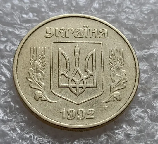 (7399) 50 копійок 1992 1АГ(а)м (50 копеек 1992 1АГ(а)м трапеция трапеція брак) Інтернет-аукціон