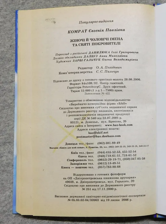 Книга - Жіночі й чоловічі імена та Святі покровителі - 2007 рік, Донецьк Характеристики