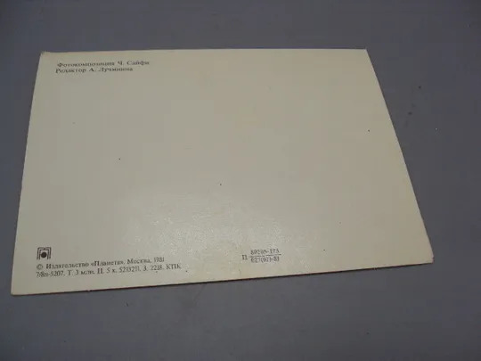 Открытка С днем рождения! игрушки собачка машинка цветы 1981 фото Ч. Сайфи ред. А. Лучинина №17941 Продаж