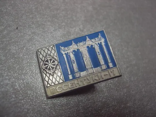 знак ессентуки-17 лот 5 шт №1885 Де купити