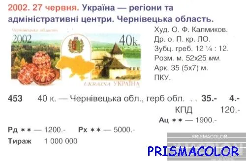 Купити ** УКРАИНА 2002 лист Черновицкая область