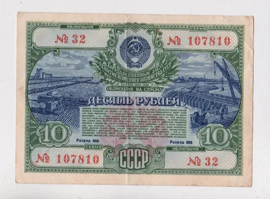 ГОСУДАРСТВЕННЫЙ ЗАЕМ РАЗВИТИЯ НАРОДНОГО ХОЗЯЙСТВА СССР = Облигация 10 руб. = 1951 г. == Ціна
