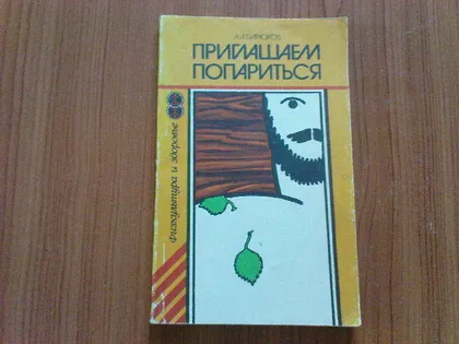 фото, Бирюков А.А.Приглашаем попарится