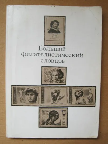 фото, БОЛЬШОЙ ФИЛАТЕЛИСТИЧЕСКИЙ СЛОВАРЬ - Справочное издание = 1988 г.