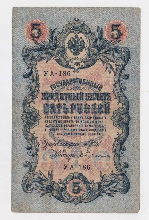 5 руб. = 1909 р. = ШИПОВ -  БУБЯКИН = РОСІЯ = УА-186 Ціна
