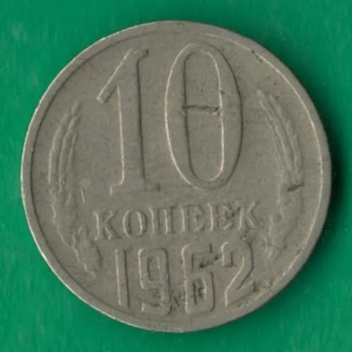 10 копійок 1962 року СРСР [СБ] Ціна