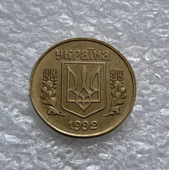 Купити (1738) 25 копійок 1992 1.1ААв зміщення зображення на аверсі та реверсі (25 копеек 1992 1.1ААв)