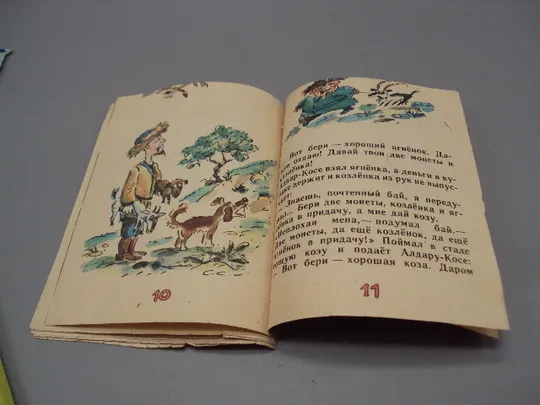 Казахская сказка Хитрый Алдар-Косе худ. Эдуард Назаров №16013 Недорого