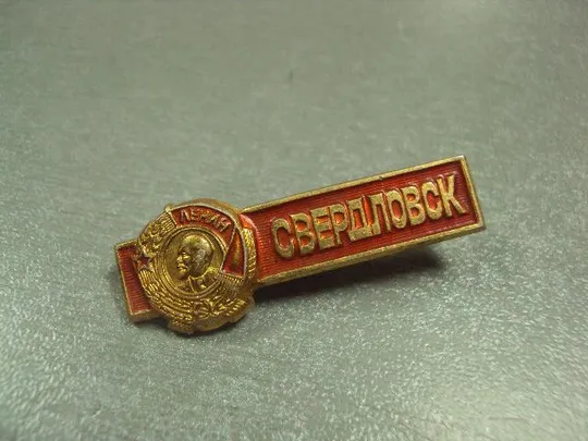 Купити знак свердловск орден ленина №6889