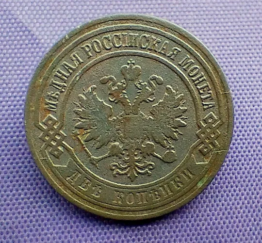 Купити 2 копійки 1903 року