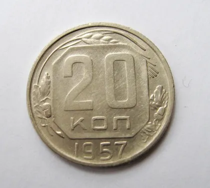 фото, 20 коп. = 1957 р. = СРСР - СССР