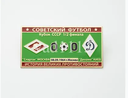 фото, Серия значков "Советский футбол" кубок СССР Спартак Москва - Динамо Киев кубок 1964