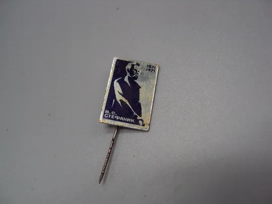 Знак личности писатель Василь Стефаник 100 лет юбилей В.С.Стефаник 1871-1971 гг. №17173 Ціна