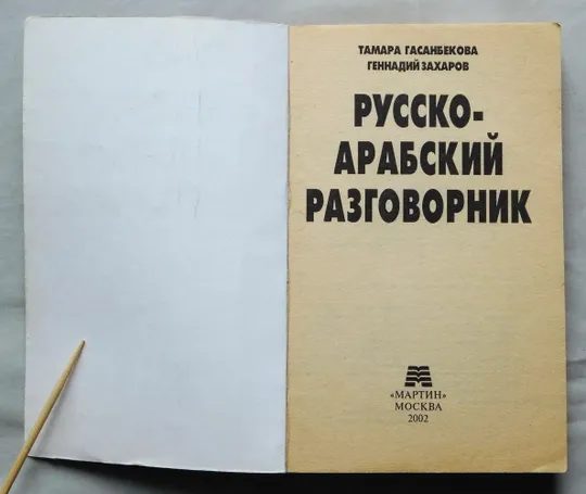 Книга - Русско-арабский разговорник - 2002 рік Продаж