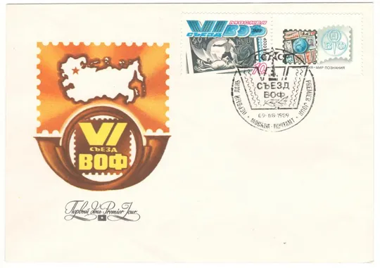 6 съезд ВОФ. КПД. 1989 рік. СРСР Ціна