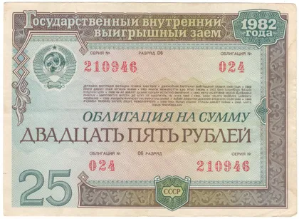 фото, Облігація 25 рублів 1982 року СРСР [М]