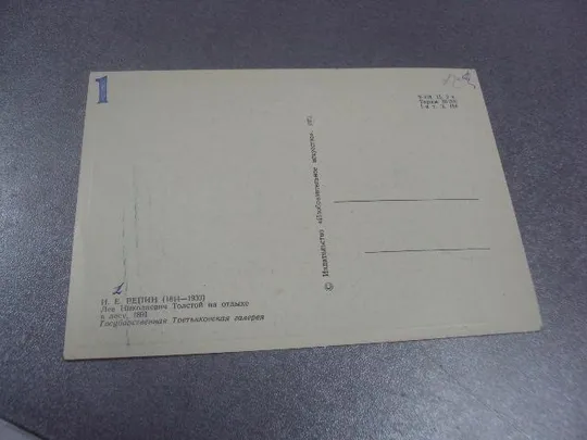 Купити открытка репин лев толстой на отдыхе 1973 №13811