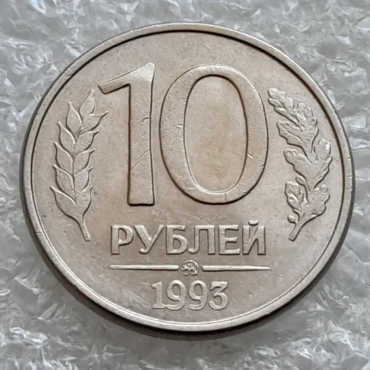 (6639) 10 рублей 1993 РФ ММД, магнітна Ціна