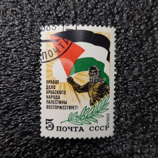 Марка - Палестина СССР 1983 г. З аукціону
