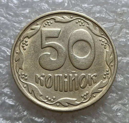 (6742) 50 копійок 1992 1БАк в хорошому стані (50 копеек 1992 1БАк) Ціна