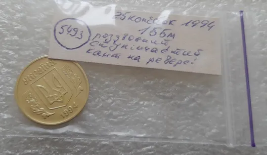 (5493) 25 копійок 1994 1ББм роздвоєний, ступінчастий кант на реверсі (25 копеек 1994 1ББм брак) Характеристики