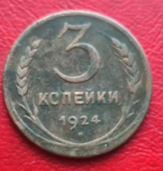 Купити 3 копейки, монета СССР (с точками) медь 1924 год bt272