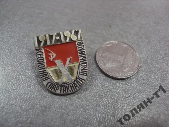 знак 10 всесоюзная спартакиада школьников 1917-1967 №11174 Ціна