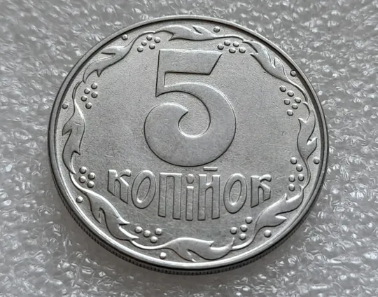 (8024) 5 копійок 1992 розколи від канту через 1 гроно до "5" номіналу + зміщення зображення на аверсі  (5 копеек 1992 брак) Продаж