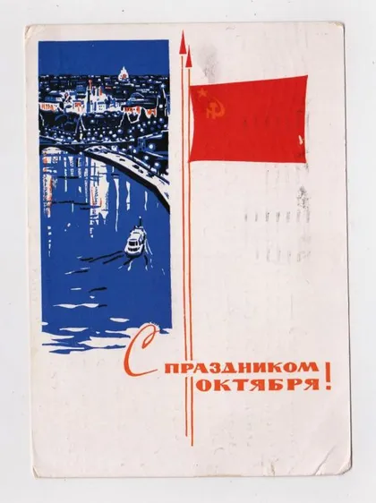 фото, З СВЯТОМ ЖОВТНЯ - С ПРАЗДНИКОМ ОКТЯБРЯ = ДМПК 1966 р. = КОЗЛОВ = п/п ==
