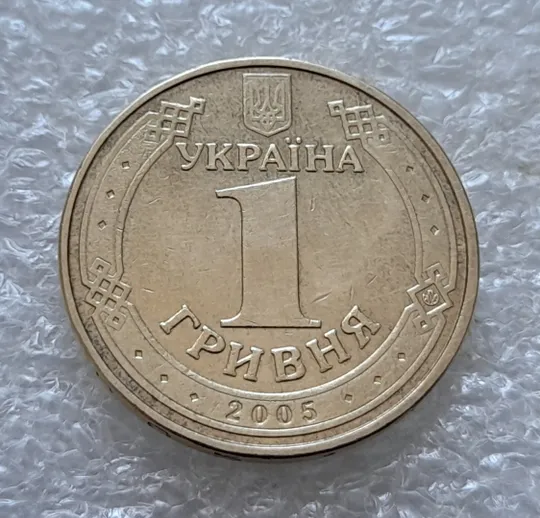 (5717) 1 гривня 2005 викрошка в букві "И" слова "ГРИВНЯ" на гурті (1 гривна 2005 брак викрошка) Інтернет-аукціон