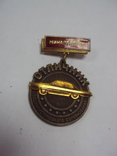 знак отличник соц. соревнования минавтопром с документ №10201 З аукціону