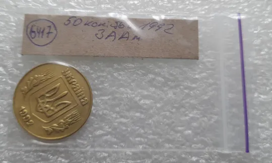 (6417) 50 копійок 1992 3ААм (50 копеек 1992 3ААм) Продаж
