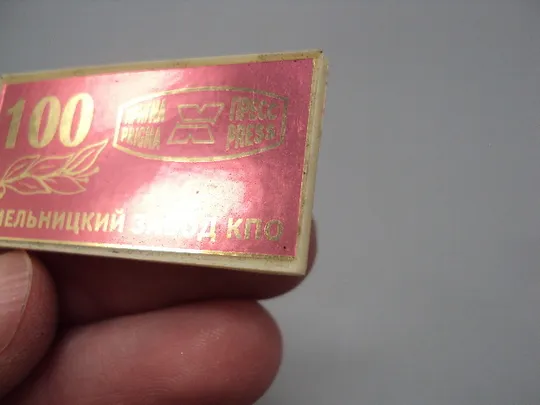 Знак 100 лет Хмельницкий завод КПО пригма пресс ситалл №16381 Де купити