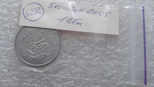 (6232) 5 копійок 2005 1ВГм (5 копеек 2005 1ВГм) Продаж