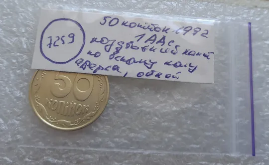 (7259) 50 копійок 1992 1ААс роздвоєний кант по всій довжині кола аверса, облой (50 копеек 1992 брак) Недорого
