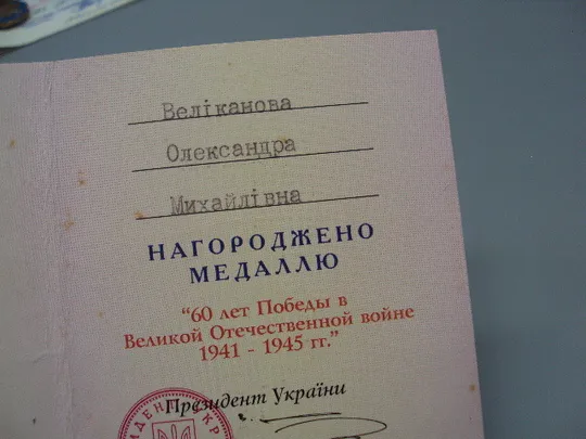 Знак и документ удостоверение 60 лет победы в вов 2005 г. посвідчення №18717у Недорого