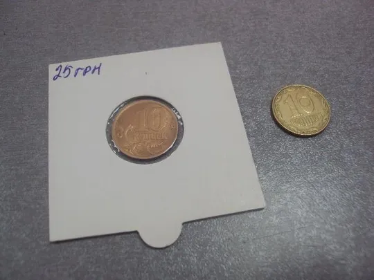 монета россия 10 копеек 2010 плакировка №5217 Ціна