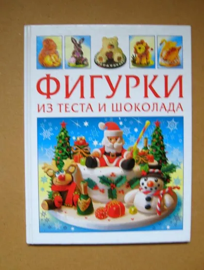 фото, ФИГУРКИ ИЗ ТЕСТА И ШОКОЛАДА - серия *ЗОЛОТАЯ БИБЛИОТЕКА ХОЗЯЙКИ* = 2010 г. = тираж 6 тыс.
