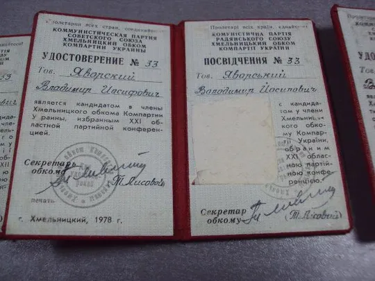 документ удостоверение хмельницкий обком компартии украины 1978-1983 лот 3 шт №2921 З аукціону
