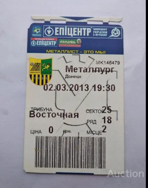 футбол билет на матч ФК Металлист Харьков - Металлург Донецк 02.03.2013 Ціна