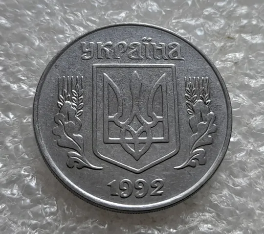 (7103) 5 копійок 1992 поворот (порушення соосності) (5 копеек 1992 брак сдвиг) Продаж