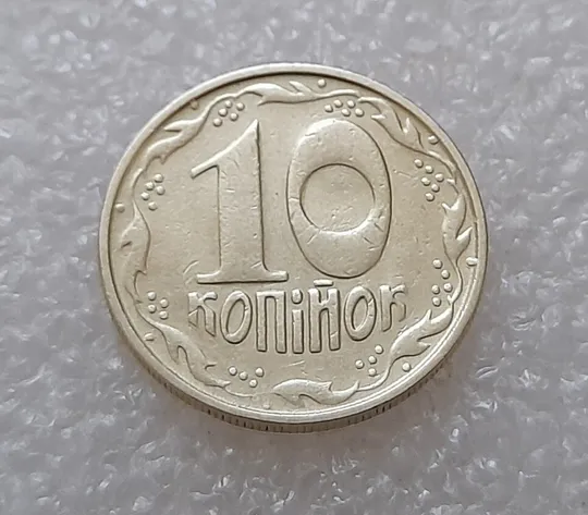 (3548) 10 копійок 1992 1.2ААм брак "привид" (10 копеек 1992 1.2ААм призрак) Інтернет-аукціон