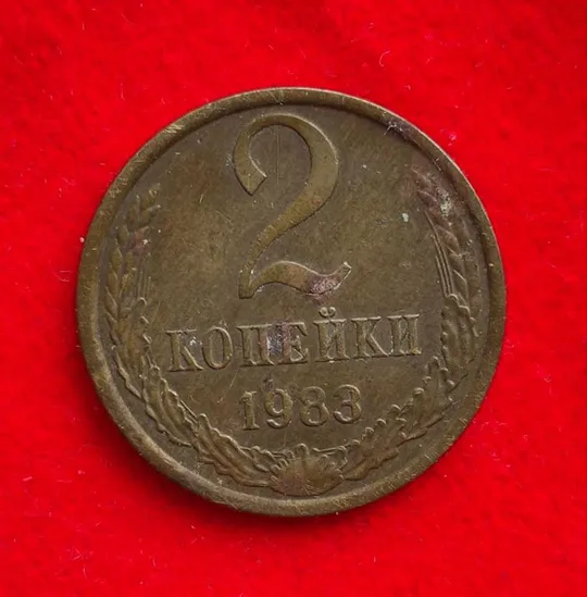 Монета 2 копейки 1983 года СССР от dv430. Ціна