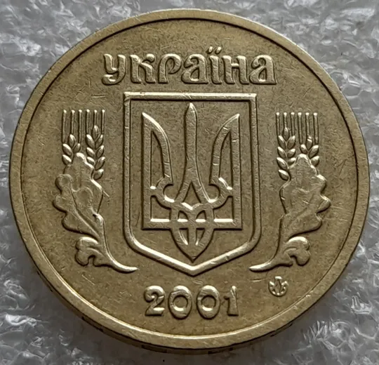(7847) 1 гривня 2001 викрошка вверху &#039;2&#039; слова &#039;2001&#039; на гурті (1 гривна 2001 брак) Недорого