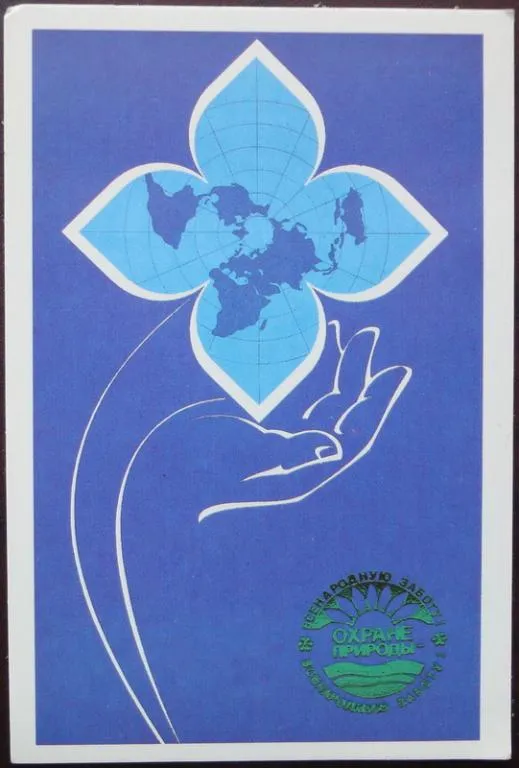 Охрана природы, 1989 рік Ціна