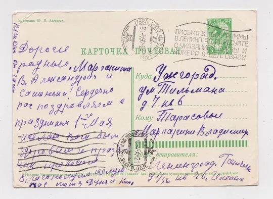 Купити 1 ТРАВНЯ - С ПРАЗДНИКОМ 1 МАЯ = ДМПК 1964 р. = АЛЕКСЕЕВ = п/п  = ШТАМП индексация ЛЕНИНГРАД ==