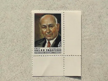 фото, Поштова марка СССР " Памяті А.В.Сідоренко " 1983 рік **