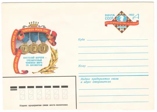 Анатолий Карпов - трехкратный чемпион мира по шахматам. ХМК з ОМ. 1982 рік. СРСР Ціна